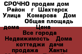 СРОЧНО продам дом! › Район ­ г. Шахтерск › Улица ­ Комарова › Дом ­ 22/1 › Общая площадь дома ­ 46 › Цена ­ 150 000 - Все города Недвижимость » Дома, коттеджи, дачи продажа   . Ханты-Мансийский,Пыть-Ях г.
